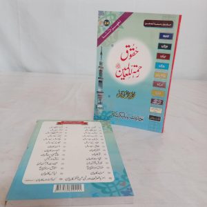 Huqooq e Rahmat ul lilalameen | حقوق رحمۃ للعالمین ﷺ