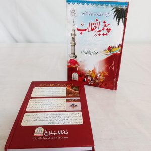 Paighambar e Inqilab| پیغمبر انقلاب ﷺ