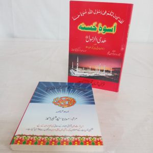 Uswah e Hasana | اسوہ حسنہ