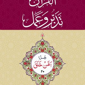 20 القرآن - تدبر و عمل - جز Tadabur Wa Amal Juz 20