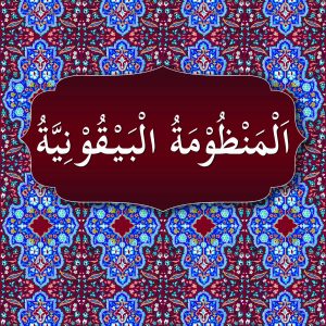 Al-Manzumatu al-Baiquniyyah | المنظومة البيقونية