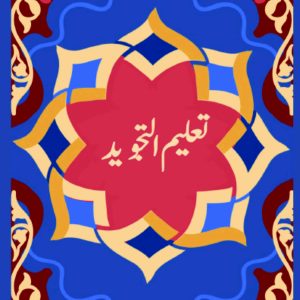 Taleem ut Tajweed | تعلیم التجوید