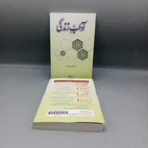 Adaab e Zindagi | آداب زندگی