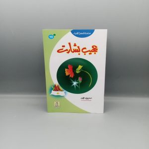 Ajeeb Basharat | عجیب بشارت