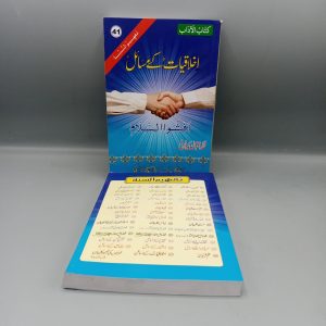 Akhlaqiat kay Masail | اخلاقیات کے مسائل