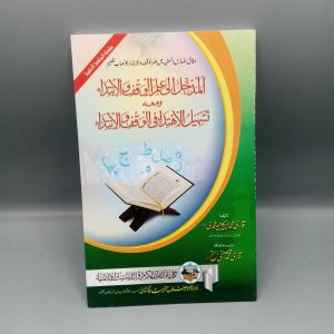المدخل الی علم الوقف و الابتداء و معہ تسہیل الاھتداء فی الوقف و الابتداء
