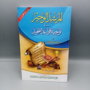 المرشد الوجیز فی توجیہ قواعد التجوید