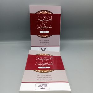 امانیہ شاطبیہ