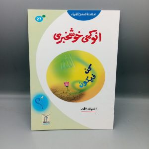 Anokhi Khushkhbri | انوکھی خوشخبری