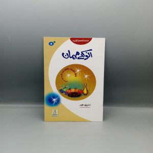 Anokhy Mehman | انوکھے مہمان