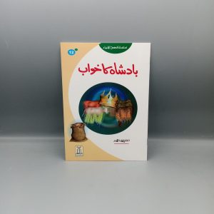 Badshah ka Khwab | بادشاہ کا خواب