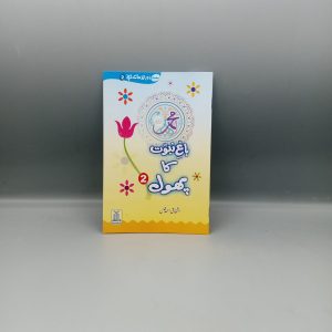 Bagh e Nabuwat ka Phool | باغ نبوت کا پھول