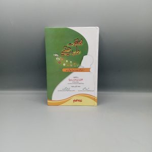 Guftgoo se Dil Jeetiye | گفتگو سے دل جیتیے