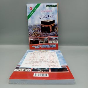 Hajj or Umrah kay Masail | حج اور عمرہ کے مسائل