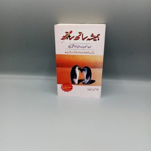 Hamesha Sath Sath | ہمیشہ ساتھ ساتھ
