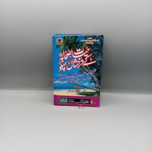 Hayat e Sahaba kay Darkhshaan Pehlu | حیات صحابہ کے درخشاں پہلو