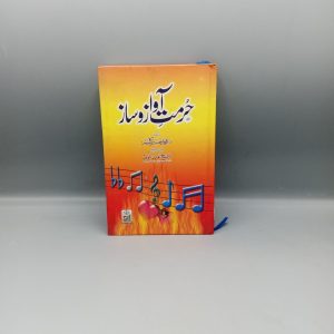 Hurmat e Awaz o Saaz | حرمت آواز و ساز