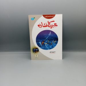 Ibrat ka Nishan | عبرت کا نشان