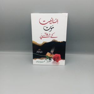 Insaniyut Moat kay Darwazy Pr | انسانیت موت کے دروازے پر