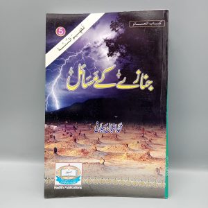 Janazy kay Masail | جنازے کے مسائل