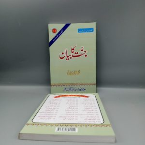 Jannat ka Bayan | جنت کا بیان