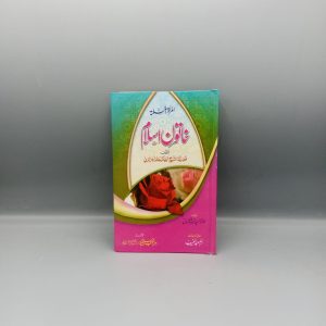 Khatoon e Islam | خاتون اسلام