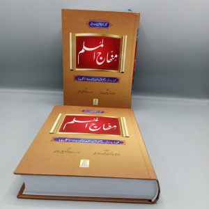Minhaj ul Muslim | منھاج المسلم