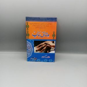 Misali Baap | مثالی باپ