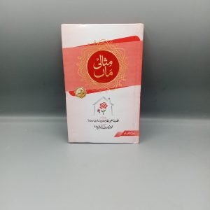 Misali Maan | مثالی ماں