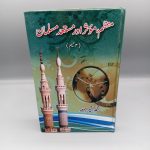 منظم، مؤثر اور مستعد مسلمان