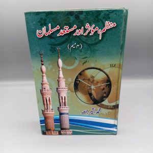 منظم، مؤثر اور مستعد مسلمان