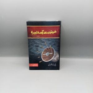 Musibaton se Kaisy Nimtain | مصیبتوں سے کیسے نمٹیں