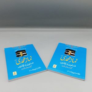 Namaz e Mohammadi | نماز محمدی