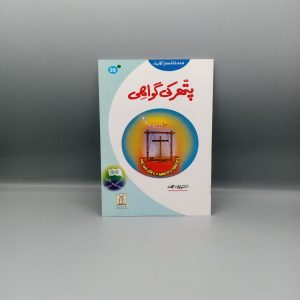 Pathar ki Gawahi | پتھر کی گواہی
