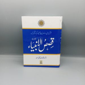 Qisas ul Anbia | قصص الانبیاء