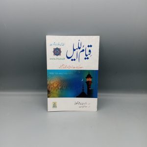 Qiyam ul Lail | قیام اللیل