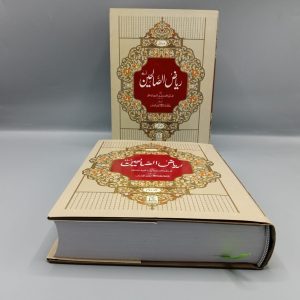 Riyadh us Saliheen 2 Volume | ریاض الصالحین