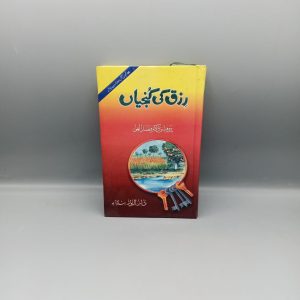 Rizq ki Kunjian | رزق کی کنجیاں