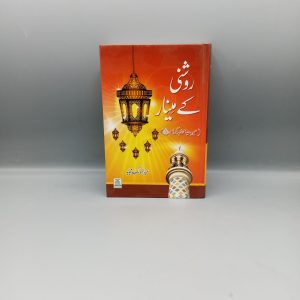 Roshni kay Meenar | روشنی کے مینار