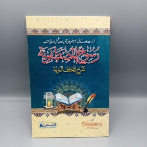 رسوخ المصطفویۃ ـ شرح اتحاف البریۃ