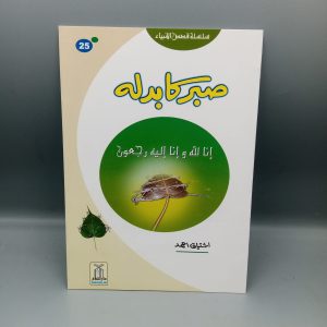 Sabar ka Badla | صبر کا بدلہ