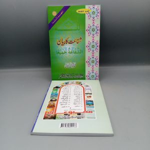 Shafaat ka Bayan | شفاعت کا بیان