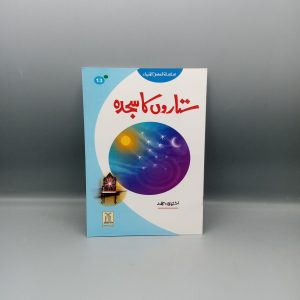 Sitaron ka Sajda | ستاروں کا سجدہ