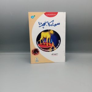 Sony ka Bcchra | سونے کا بچھڑا