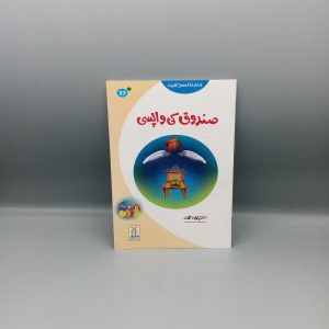 Sundooq ki Wapsi | صندوق کی واپسی