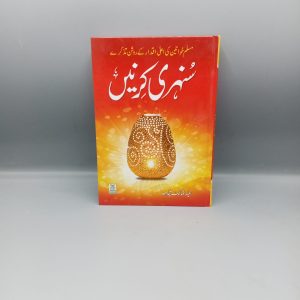 Sunehri Kirnain | سنہری کرنیں