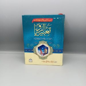Tabeer ur Ru'ya | تعبیر الرؤیا