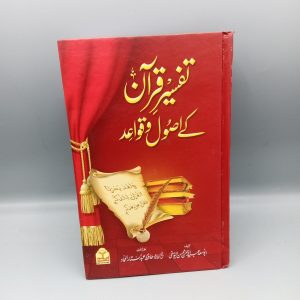 Tafseer e Quran kay Usool o Qawaid | تفسیر قرآن کے اصول و قواعد