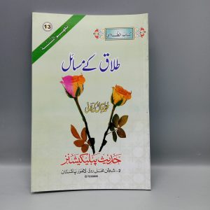 Talaq kay Masail | طلاق کے مسائل