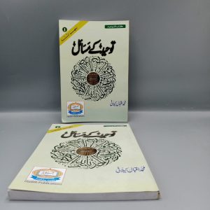 Tawheed kay Masail | توحید کے مسائل